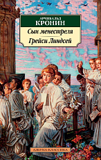 Сын менестреля.  Грейси Линдсей