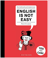Английский для взрослых.  English is not easy