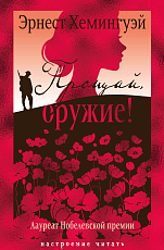 Прощай,  оружие!