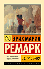 Тени в раю (нов.  пер)