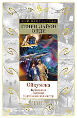 Ойкумена: Кукольник.  Куколка.  Кукольных дел мастер