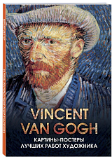 Винсент Ван Гог.  Отрывные картины-постеры с репродукциями мировых шедевров живописи