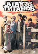 Атака на титанов.  Книга 9