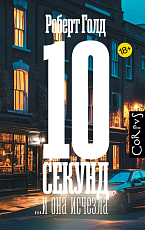 10 секунд .  .  .  и она исчезла