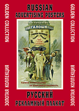 Папка с плакатами «Русский рекламный плакат»