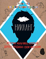 Нииланг.  История мальчика,  который дорого продавал свои фантазии.  Выпуск 1.  Зеркало чистой правды
