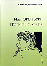 Илья Эренбург.  Путь писателя