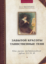 Забытой красоты таинственные тени.  Жены русских предпринимателей рубежа XIX-XX вв. 