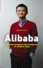 Alibaba.  История мирового восхождения