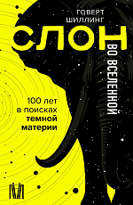 Слон во Вселенной.  100 лет в поисках темной материи