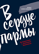 В сердце пармы