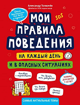 Мои правила поведения на каждый день и в опасных ситуациях