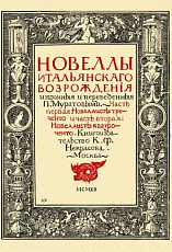 Новеллы итальянского Возрождения,  избранные и переведенные П.  Муратовым.  Части 1-2