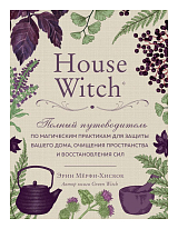 House Witch.  Полный путеводитель по магическим практикам для защиты вашего дома,  очищения пространства и восстановления сил