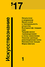 Журнал «Искусствознание» №1 2017