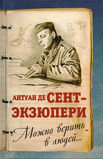 Можно верить в людей.  .  . 