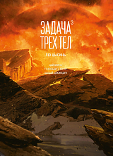 Задача трех тел.  Кн.  3