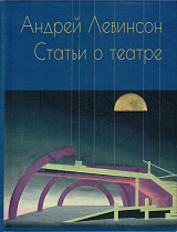 Статьи о театре