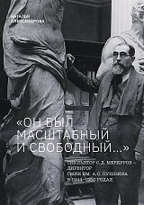 «Он был масштабный и свободный.  .  .  » Скульптор С.  Д.  Меркуров — директор ГМИИ им.  А.  С.  Пушкина в 1944–1950 годах