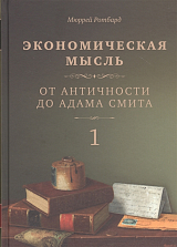 Экономическая мысль в 2-х тт.  Том 1.  От Античности до Адама Смита