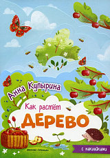 Дерево : книжка-гармошка