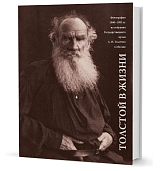 Толстой в жизни.  Фотографии.  1900–1905