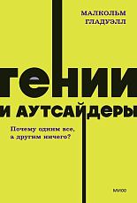 Гении и аутсайдеры.  Почему одним все,  а другим ничего?