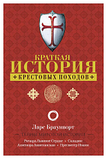 Краткая история крестовых походов