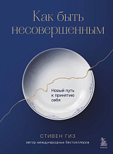 Как быть несовершенным.  Новый путь к принятию себя