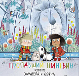 Пропавший пингвин: история про Оливера и Пэтча