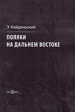 Поляки на Дальнем Востоке