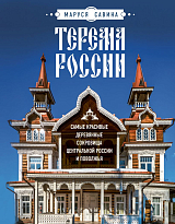 Терема России.  Самые красивые деревянные сокровища Центральной России и Поволжья