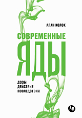 Современные яды: Дозы,  действие,  последствия