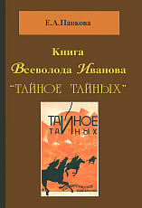 Книга Всеволода Иванова «Тайное тайных»