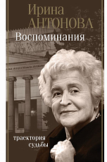 Воспоминания.  Траектория судьбы