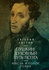Пушкин: духовный путь поэта.  Мысль и голос гения