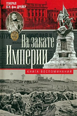 На закате империи.  О пережитом в начале ХХ века.  Дни войн,  революций и мира