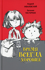 Время всегда хорошее: повесть.  17-е изд