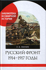 Русский фронт 1914-1917 годы