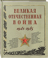 Великая Отечественная война.  1941-1945. 