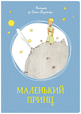 Маленький принц