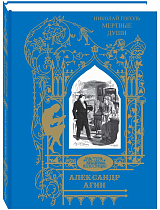 Мертвые души (илл.  Александр Агин )
