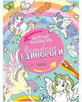 Волшебные единороги