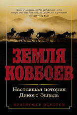 Земля ковбоев: Настоящая история Дикого Запада