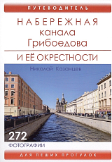 Набережная канала Грибоедова и ее окрестности