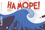 На море