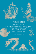 Мифы воды.  От кракена и «Летучего голландца» до реки Стикс и Атлантиды