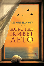 Дом,  где живет лето