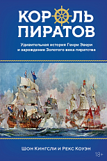 Король пиратов.  Удивительная история Генри Эвери и зарождение Золотого века пиратства