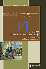 История чумных катастроф от древности до Нового времени